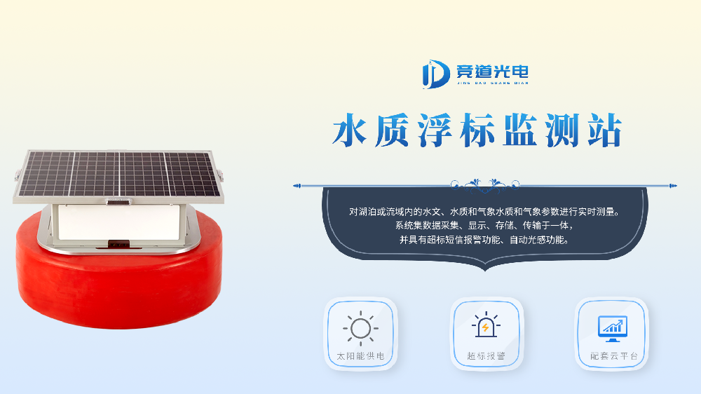 浮標水質監測站有哪些功能