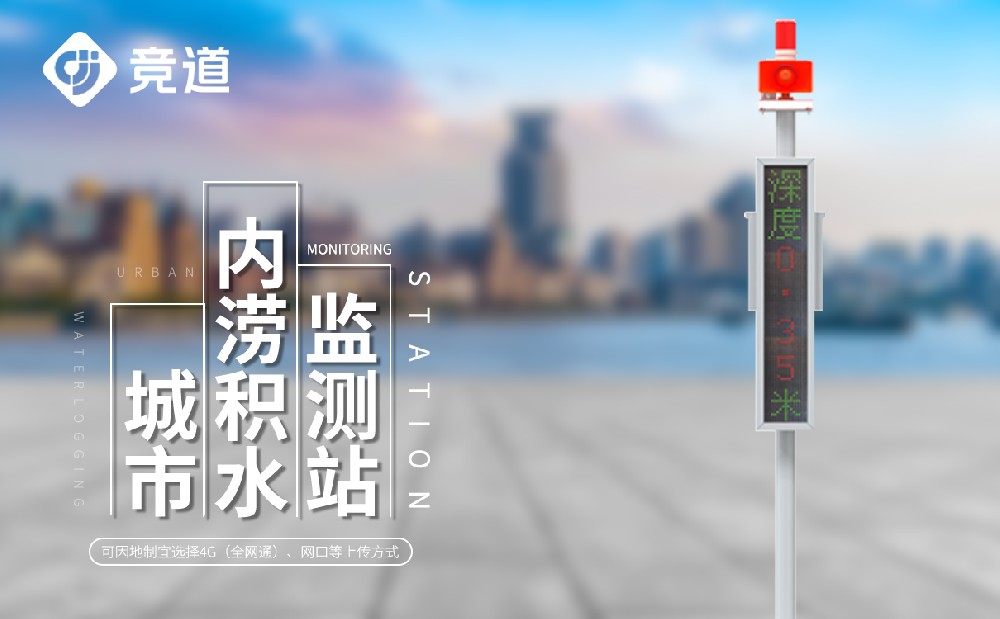 城市內澇監測系統產品特點和技術參數介紹