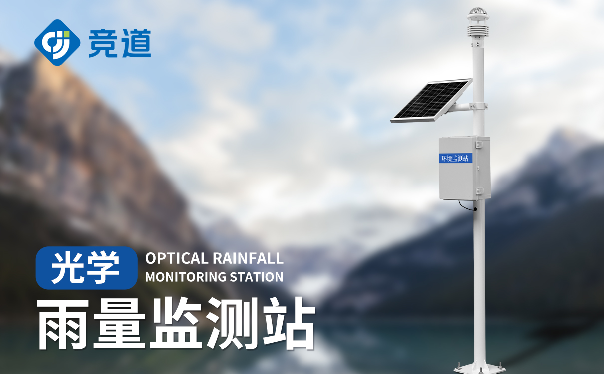 光學雨量監測站的技術參數介紹