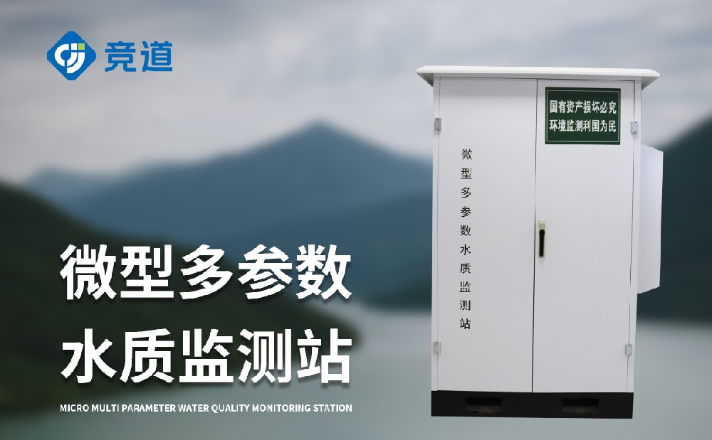 微型水質(zhì)監(jiān)測站設備介紹