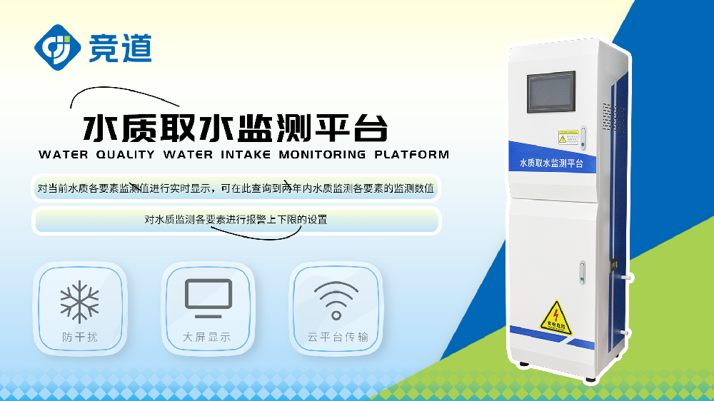 水質取水監測平臺監測多種水質參數