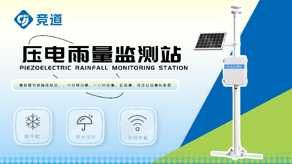 壓電雨量監測站連接云平臺，數據查看方便
