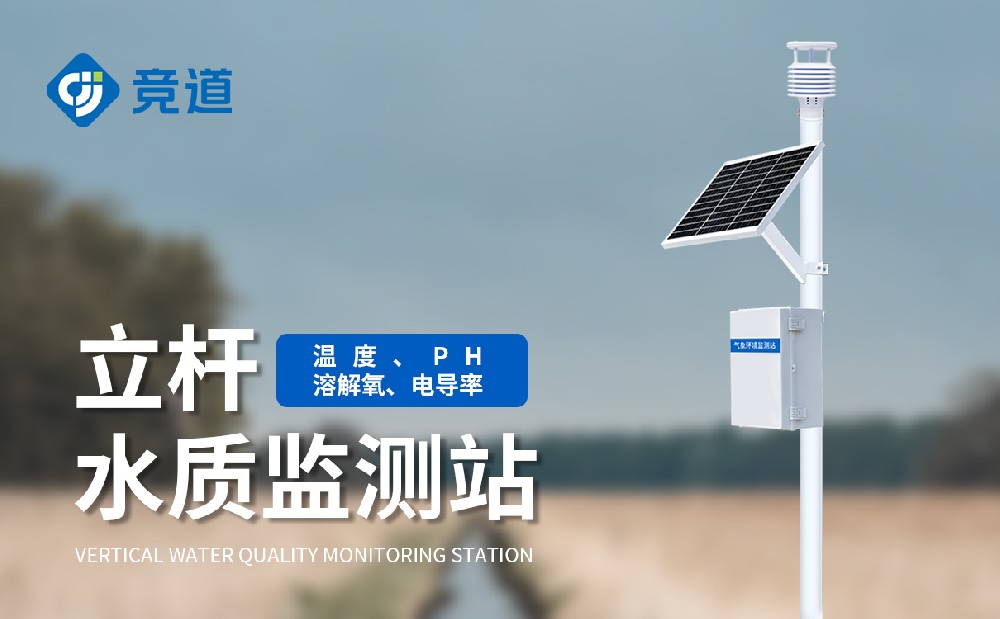 JD-LSZ05水質監測站-水質百科