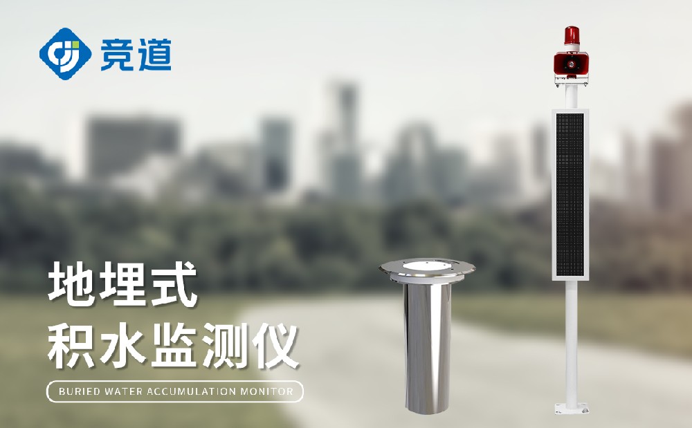 地埋式積水監(jiān)測設備詳情介紹