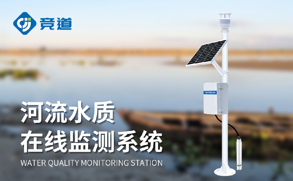 監(jiān)測(cè)河道水質(zhì)狀況的設(shè)備,河道水質(zhì)監(jiān)測(cè)站