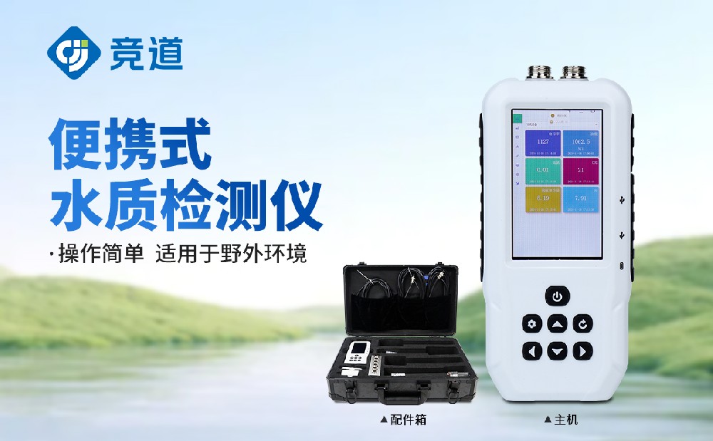 便攜式水質檢測儀