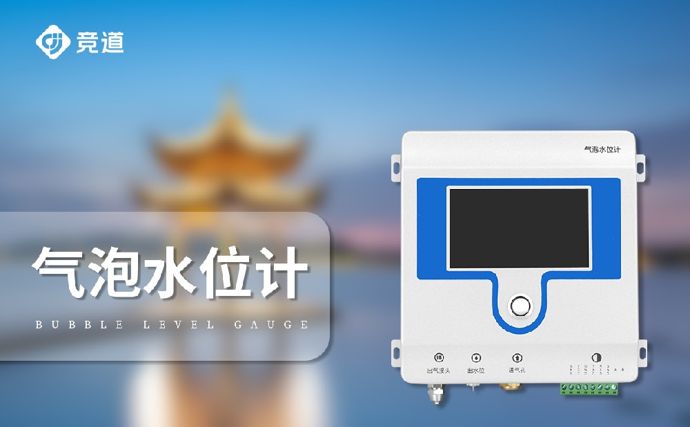 水位數據監測使用氣泡式水位計