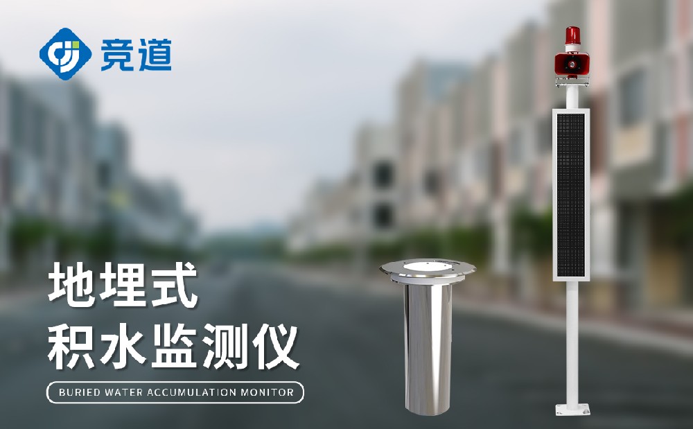 城市積水內(nèi)澇監(jiān)測監(jiān)測站在城市中的應(yīng)用