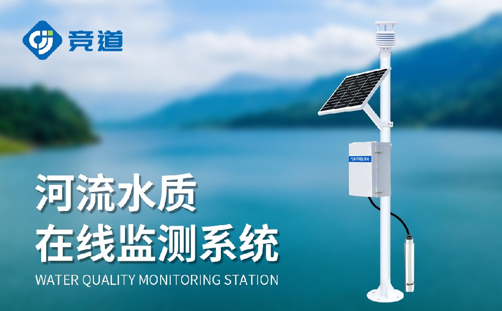 水質(zhì)監(jiān)測站廠家推薦選擇山東競道光電
