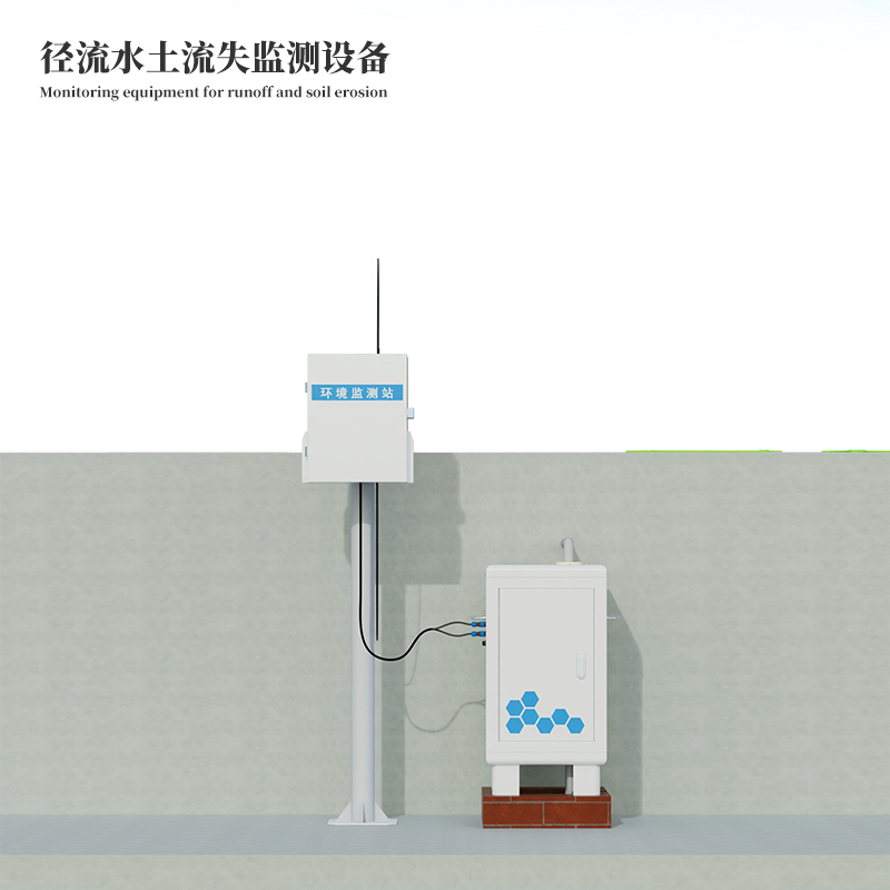 徑流水土流失監(jiān)測設備