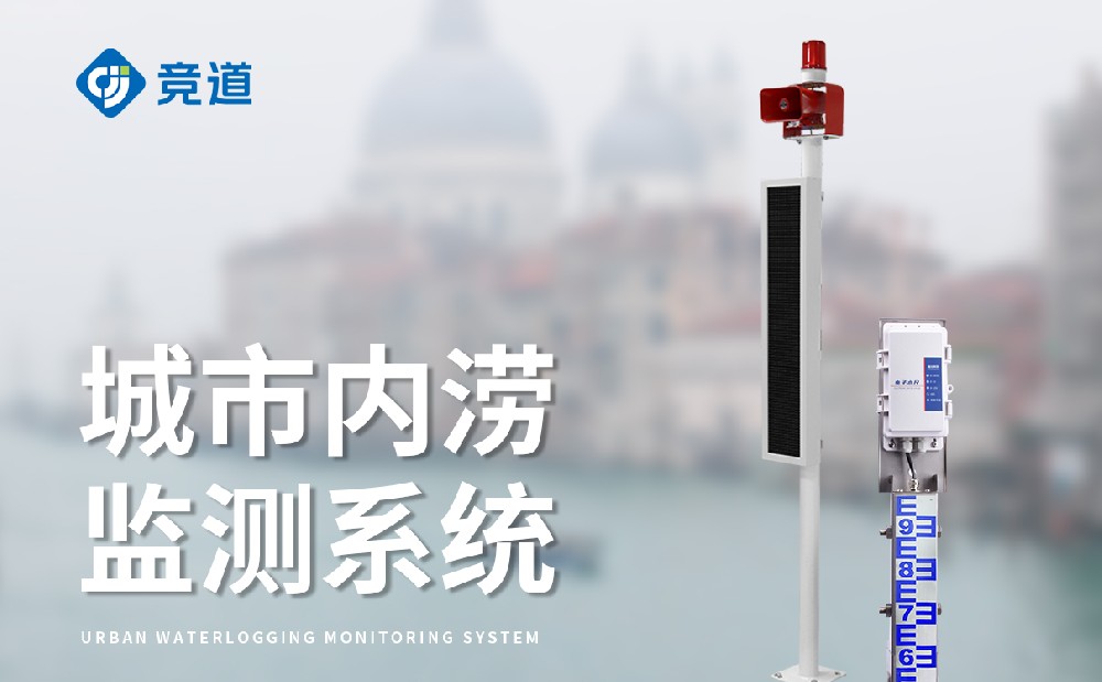 積水點(diǎn)監(jiān)測系統(tǒng)提升城市內(nèi)澇應(yīng)對能力