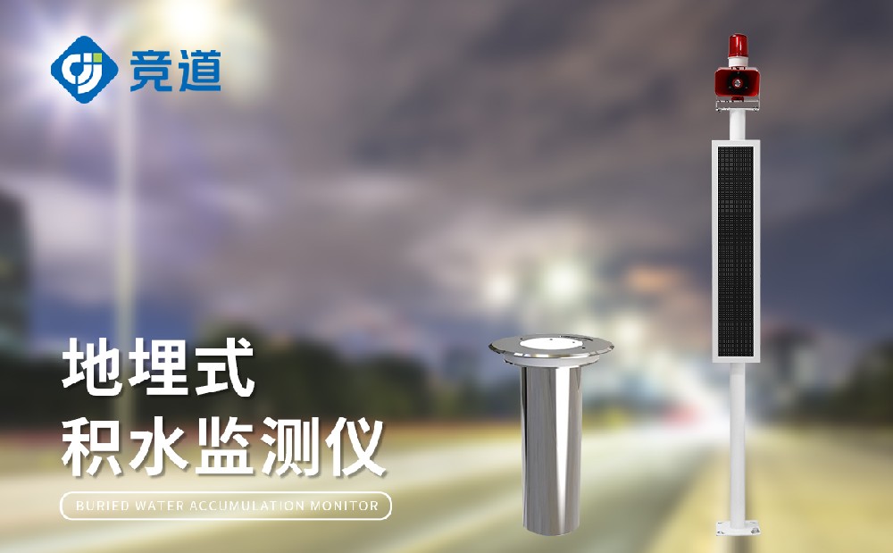地埋式水位監(jiān)測設(shè)備的在城市內(nèi)澇治理中的作用