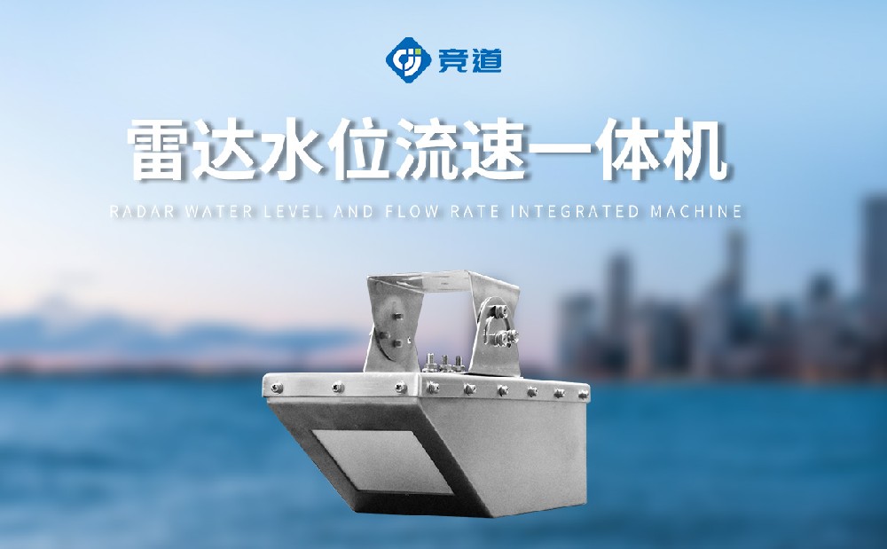 雷達水位流速流量傳感器是一件什么樣的設備