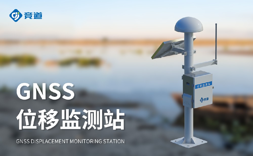 GNSS位移監測站是一件什么樣的設備