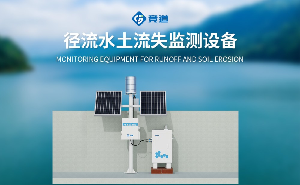 徑流泥沙自動監測儀自動監測水土流失情況