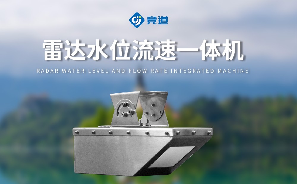 雷達流量計：非接觸測量水文工作利器