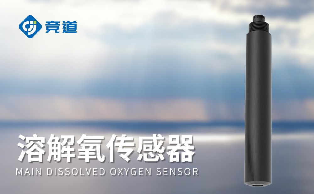 競道水質傳感器廠家，多型號水質傳感器介紹